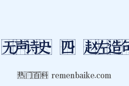 无声诗史·四·赵左造句是什么意思的图片